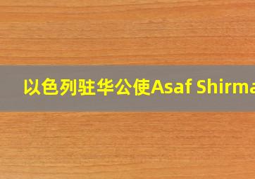 以色列驻华公使Asaf Shirman